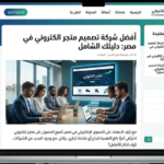 افضل شركة تصميم متجر الكترونى