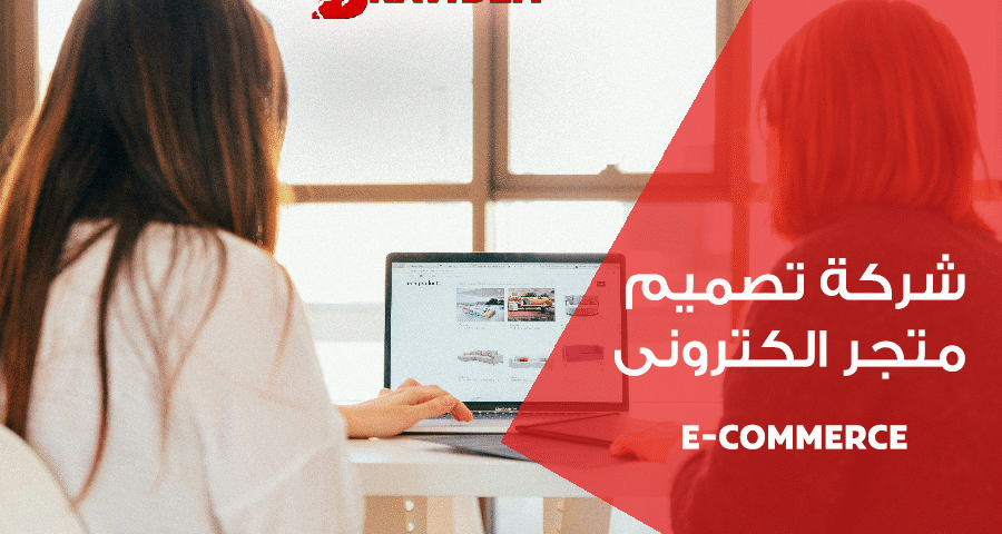 افضل-شركة-تصميم-متاجر