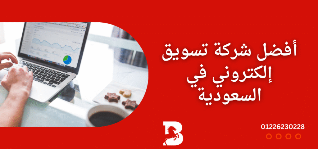 فضل-شركة-تسويق-إلكتروني-في-السعودية