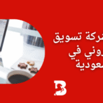 فضل-شركة-تسويق-إلكتروني-في-السعودية