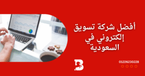 فضل-شركة-تسويق-إلكتروني-في-السعودية