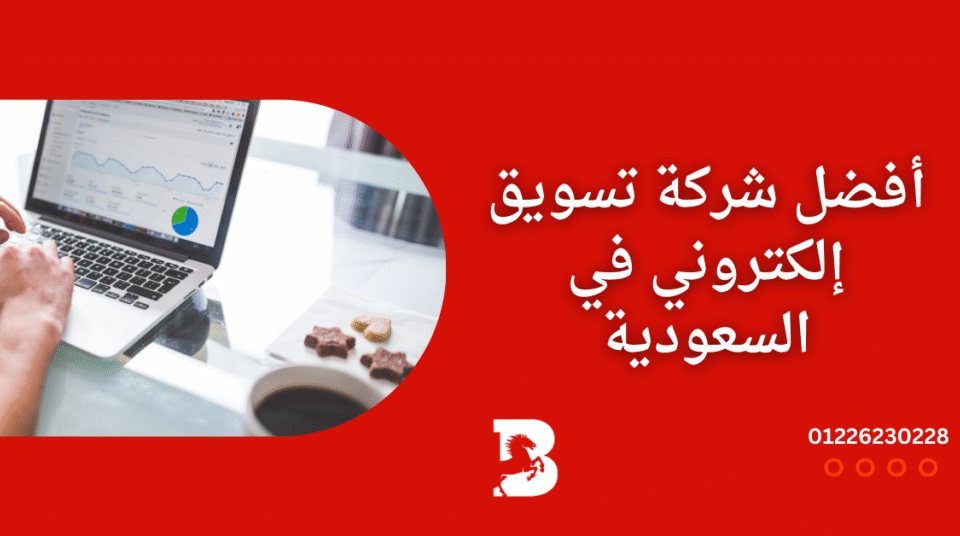 فضل-شركة-تسويق-إلكتروني-في-السعودية
