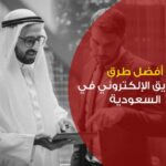 التسويق-الالكترونى-فى-السعودية