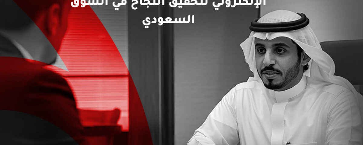 أفضل-استراتيجيات-التسويق-الإلكتروني-لتحقيق-النجاح-في-السوق-السعودي