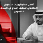 أفضل-استراتيجيات-التسويق-الإلكتروني-لتحقيق-النجاح-في-السوق-السعودي
