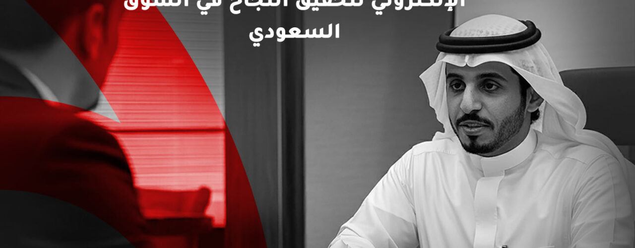 أفضل-استراتيجيات-التسويق-الإلكتروني-لتحقيق-النجاح-في-السوق-السعودي