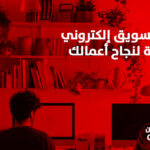 شركة-تسويق-إلكتروني-متكاملة-لنجاح-أعمالك