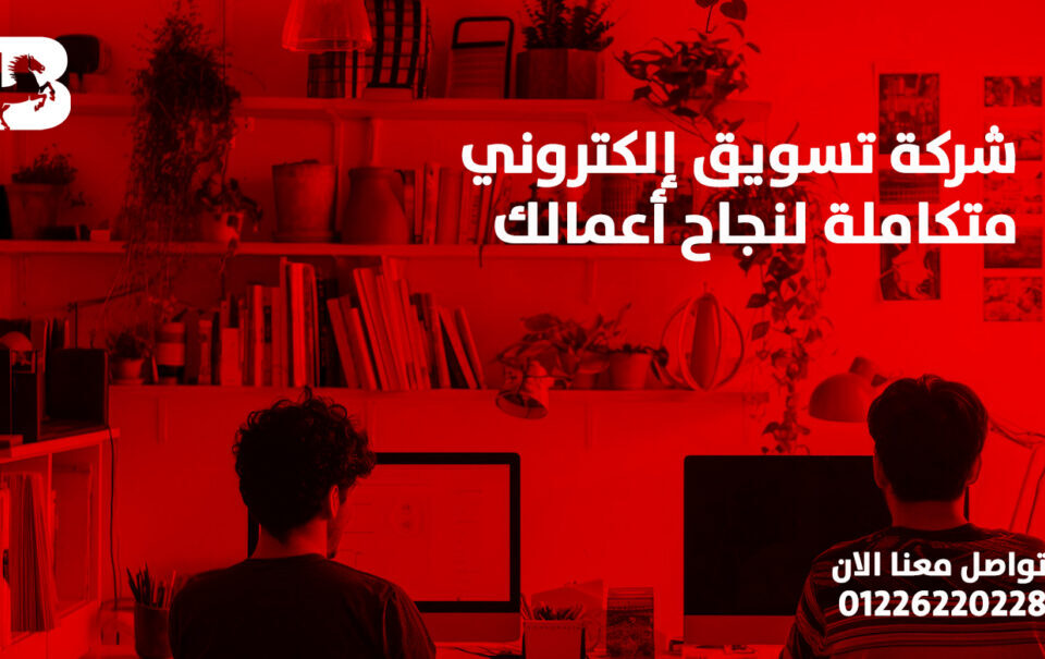 شركة-تسويق-إلكتروني-متكاملة-لنجاح-أعمالك