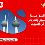 أفضل شركة تسويق إلكتروني في الكويت: دليلك لتحقيق أهدافك التسويقية