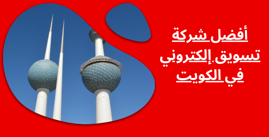 أفضل شركة تسويق إلكتروني في الكويت: دليلك لتحقيق أهدافك التسويقية