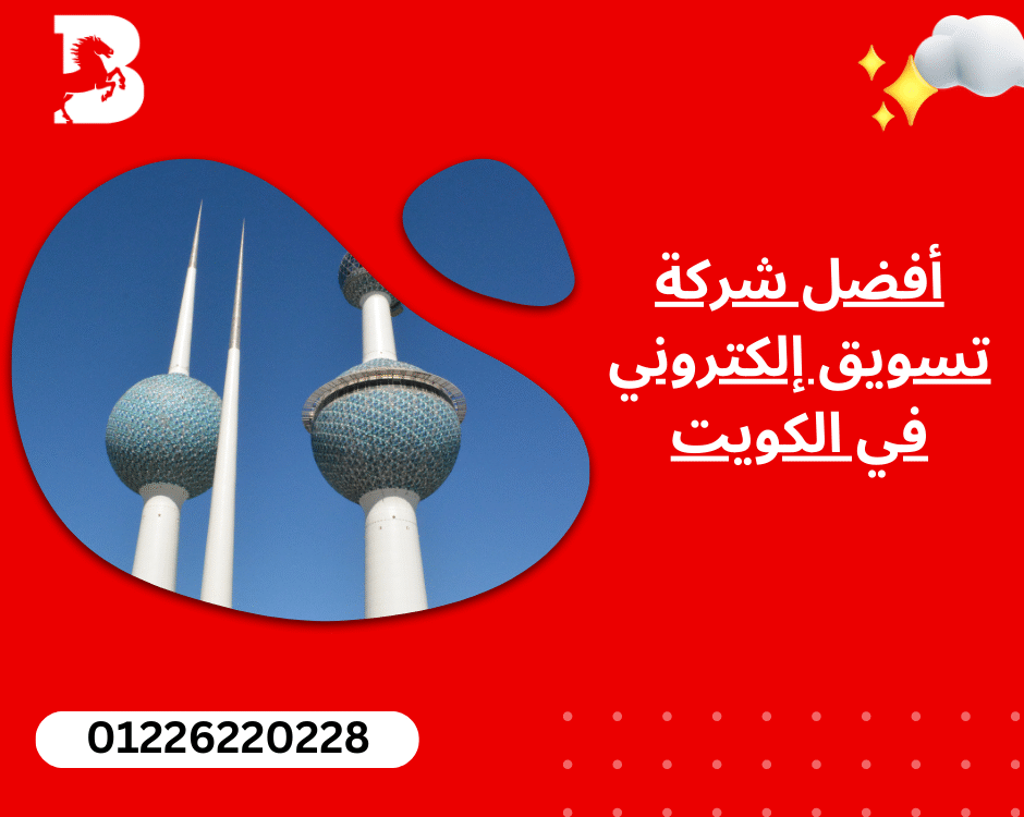 أفضل شركة تسويق إلكتروني في الكويت: دليلك لتحقيق أهدافك التسويقية