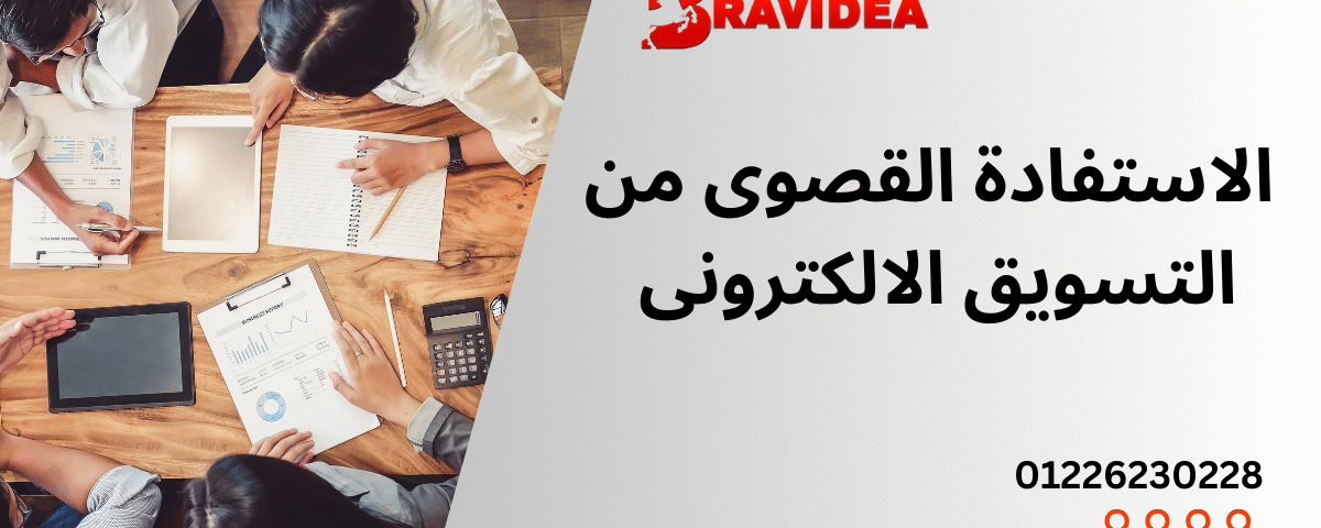 الاستفادة القصوى من التسويق الرقمي خطوات وإرشادات
