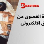 الاستفادة القصوى من التسويق الرقمي خطوات وإرشادات