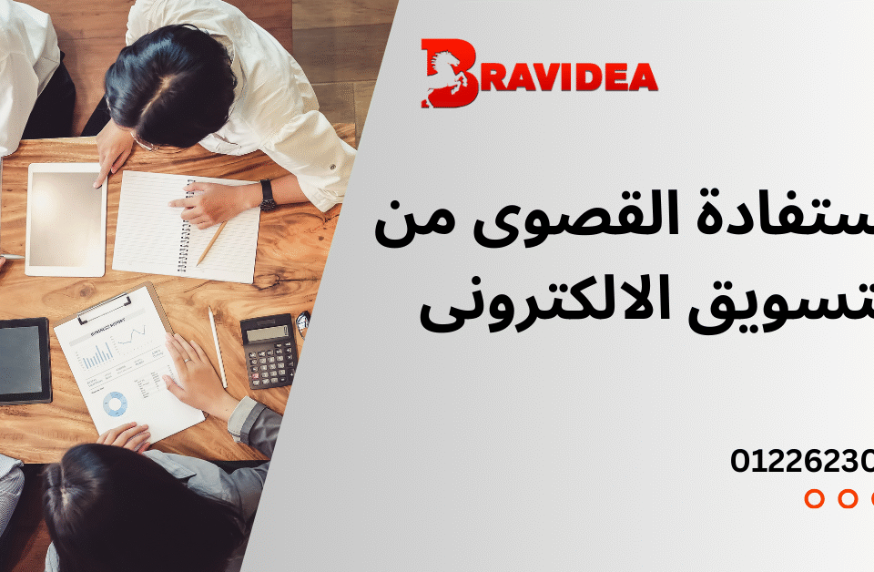 الاستفادة القصوى من التسويق الرقمي خطوات وإرشادات