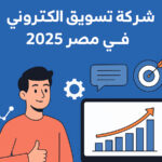 افضل شركة تسويق الكترونى فى مصر