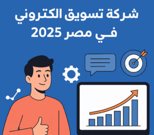 افضل شركة تسويق الكترونى فى مصر