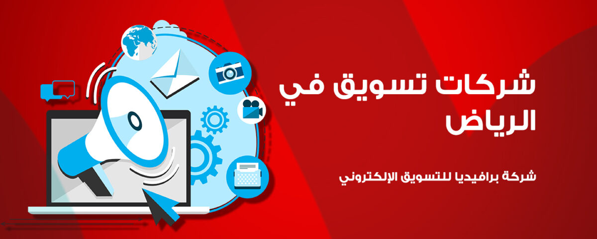 شركات التسويق فى الرياض