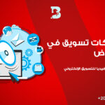 شركات التسويق فى الرياض