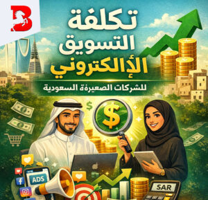 كم-تكلفة-التسويق-الإلكتروني-للشركات-الصغيرة-في-السعودية