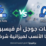 مقارنة بين إعلانات جوجل وفيسبوك لتحديد الأنسب لميزانية الشركات - برافيديا للحلول الرقمية