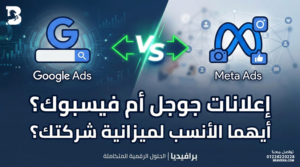مقارنة بين إعلانات جوجل وفيسبوك لتحديد الأنسب لميزانية الشركات - برافيديا للحلول الرقمية