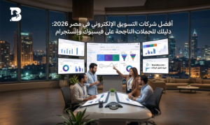 هي أفضل شركات التسويق الالكتروني في مصر 2026